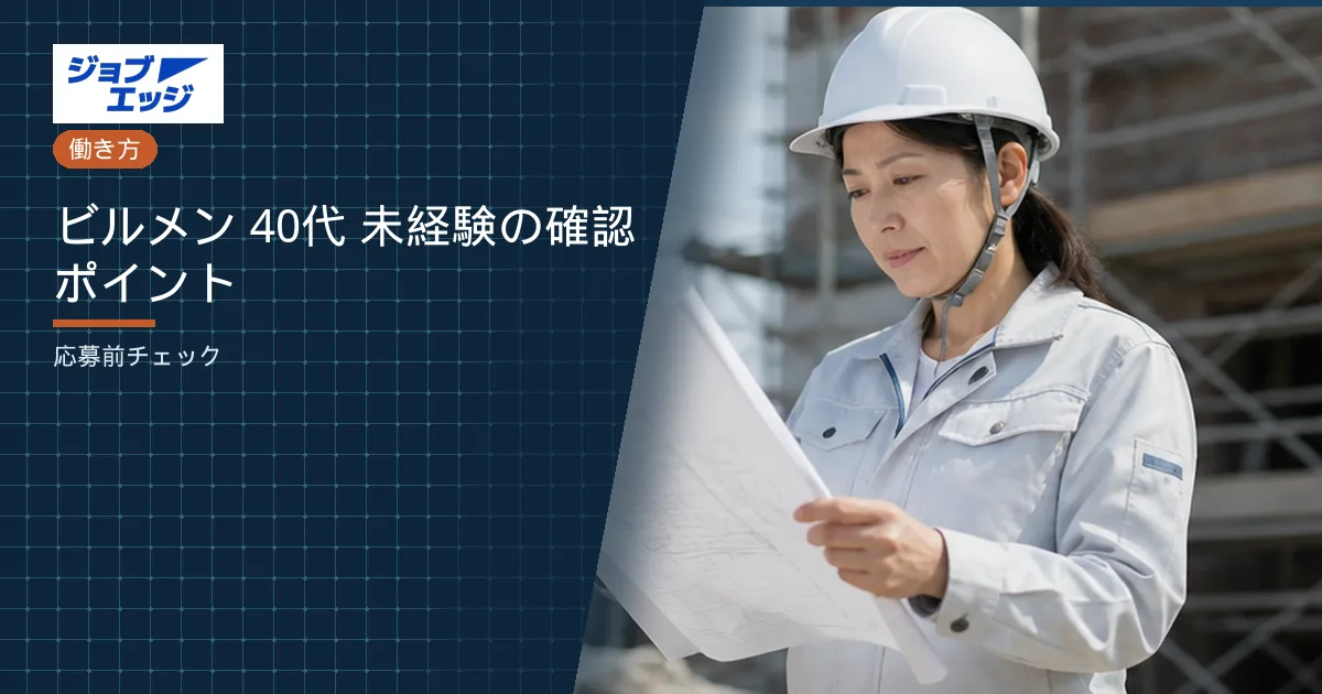 ビルメン 40代 未経験の確認ポイント