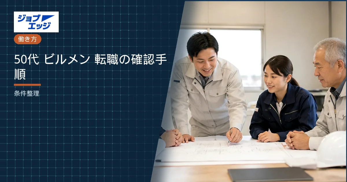 50代 ビルメン 転職の確認手順