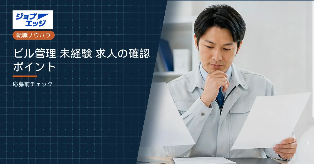 ビル管理 未経験 求人の確認ポイント