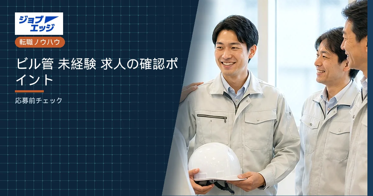 ビル管 未経験 求人の確認ポイント