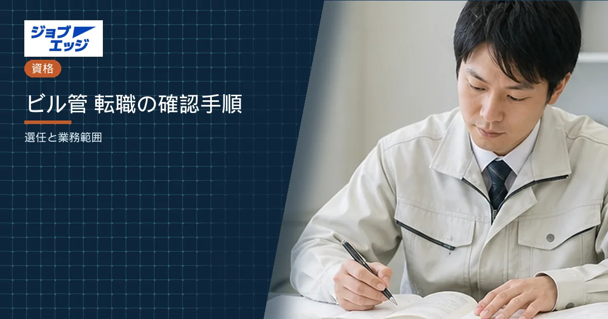 ビル管 転職の確認手順