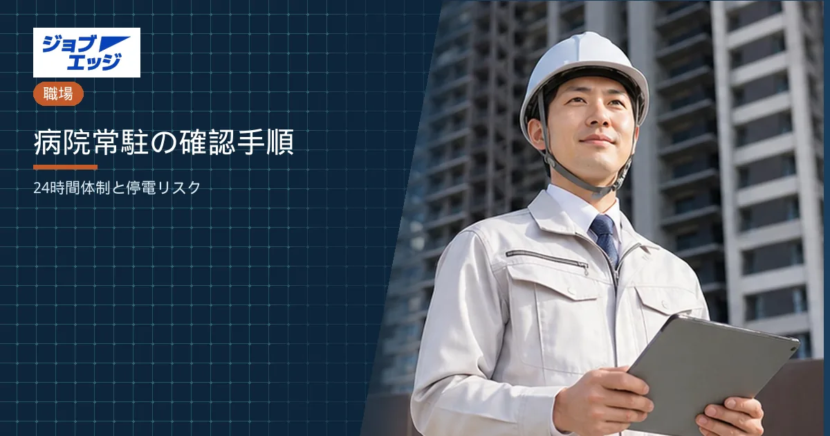 病院常駐の確認手順