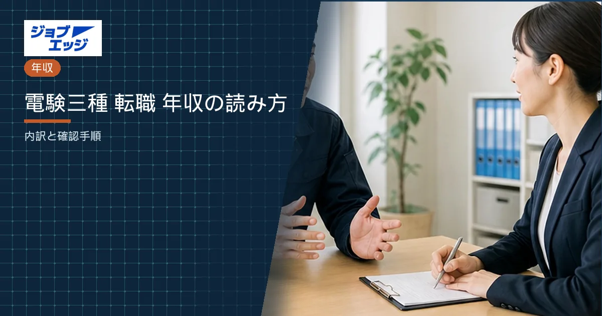 電験三種 転職 年収の読み方