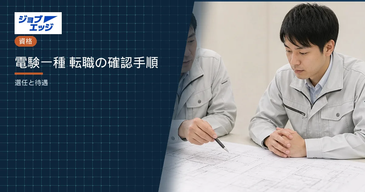 電験一種 転職の確認手順