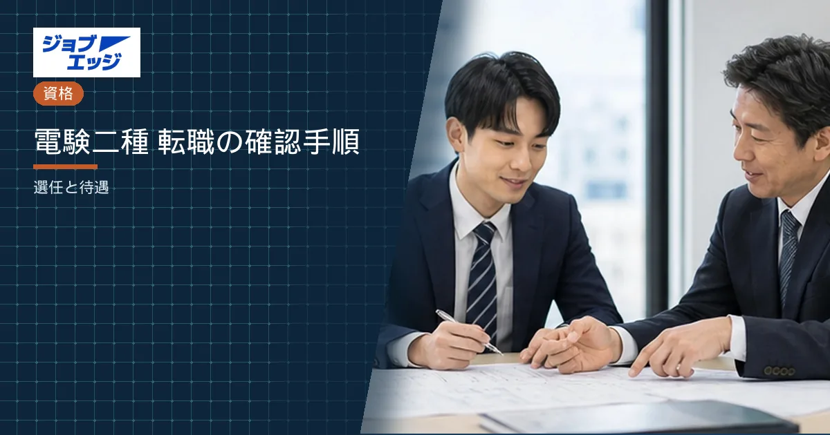 電験二種 転職の確認手順