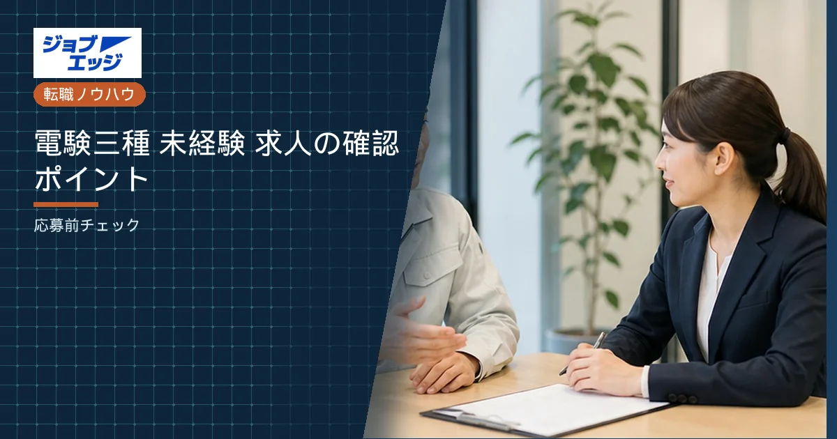 電験三種 未経験 求人の確認ポイント