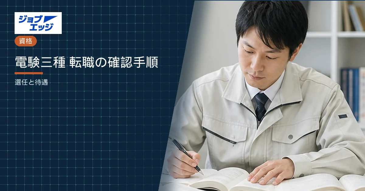 電験三種 転職の確認手順