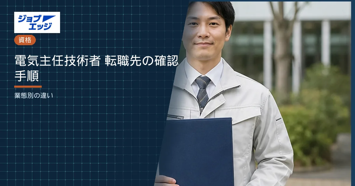 電気主任技術者 転職先の確認手順