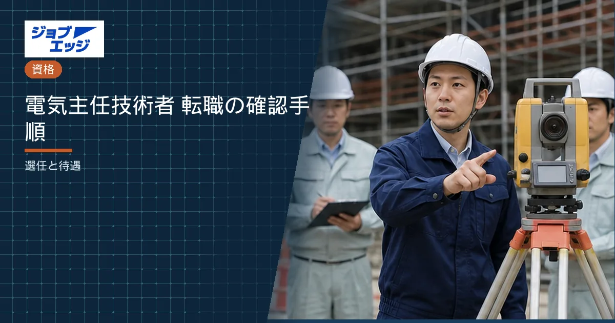 電気主任技術者 転職の確認手順