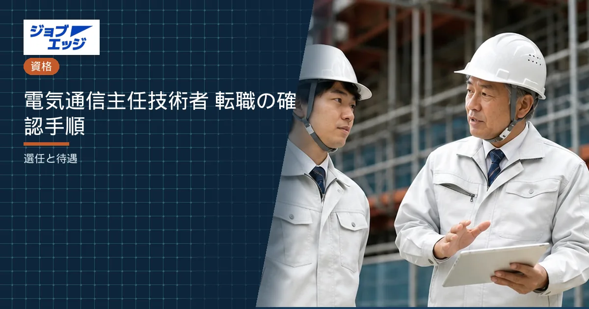 電気通信主任技術者 転職の確認手順