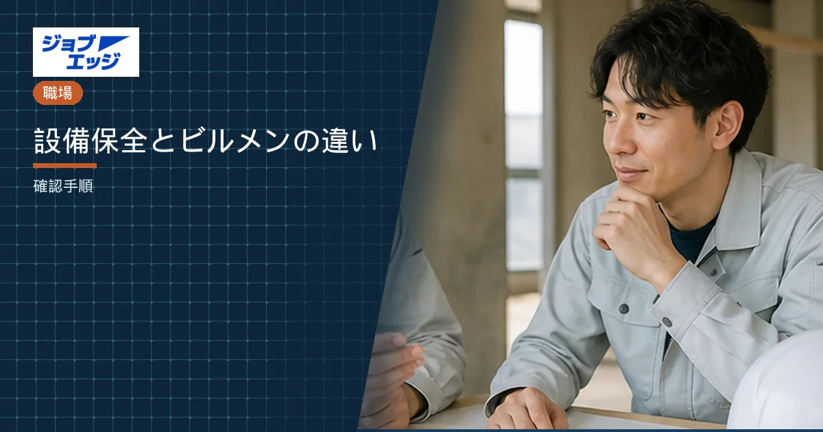 設備保全とビルメンの違い