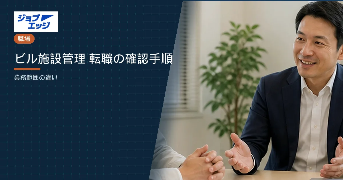 ビル施設管理 転職の確認手順