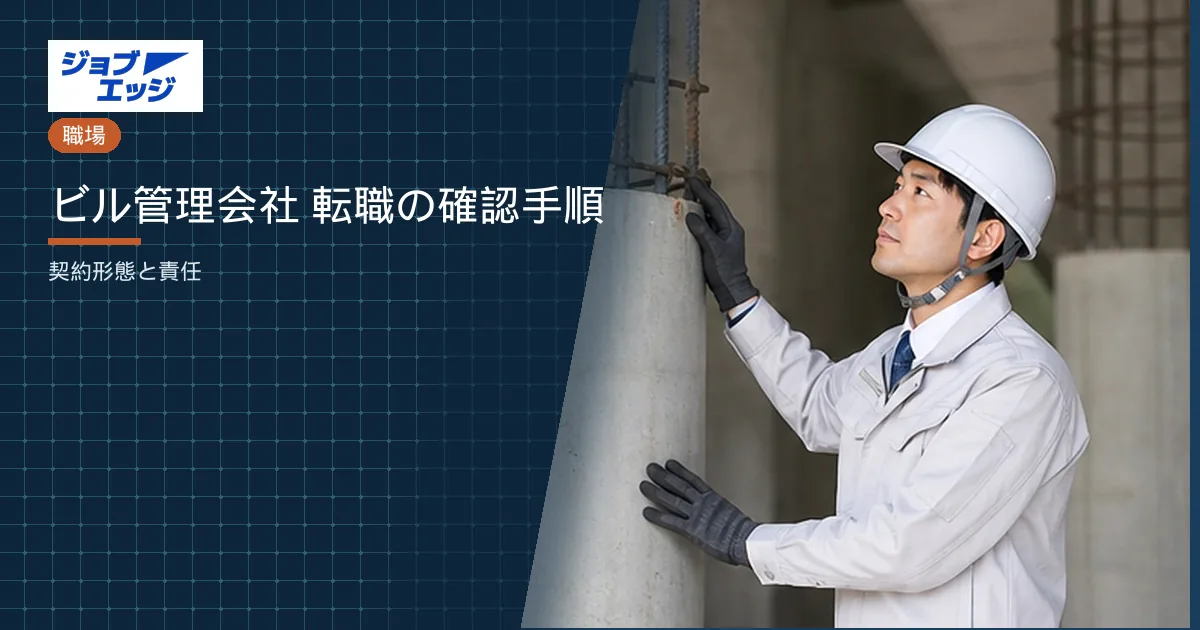 ビル管理会社 転職の確認手順