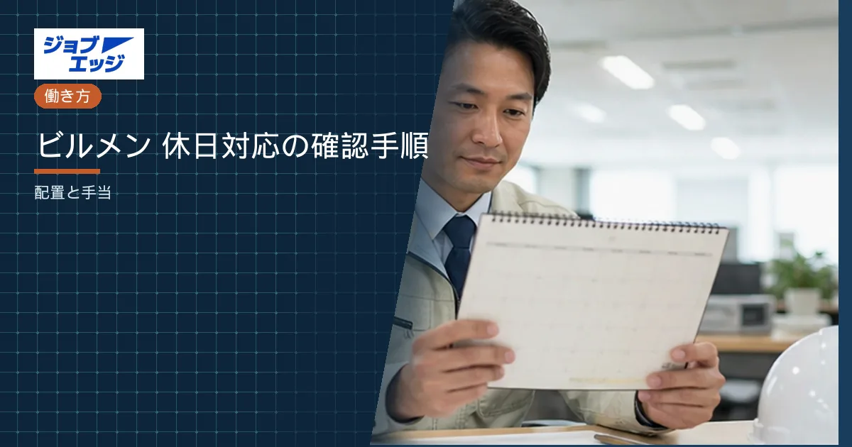 ビルメン 休日対応の確認手順