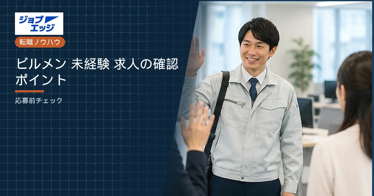 ビルメン 未経験 求人の確認ポイント