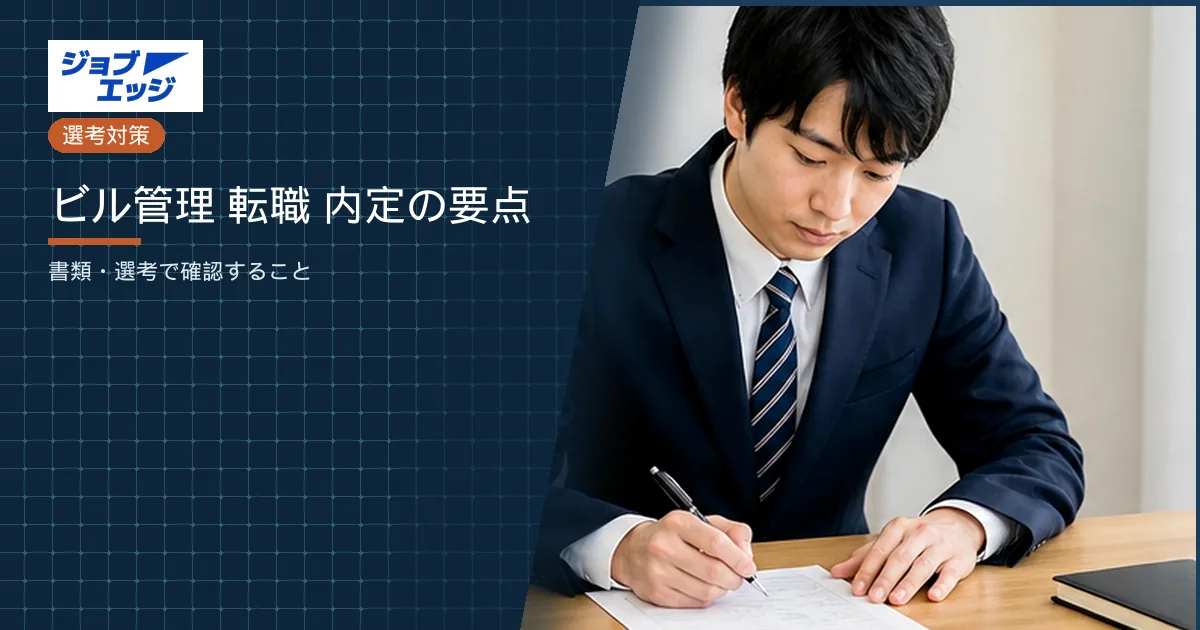 ビル管理 転職 内定の要点