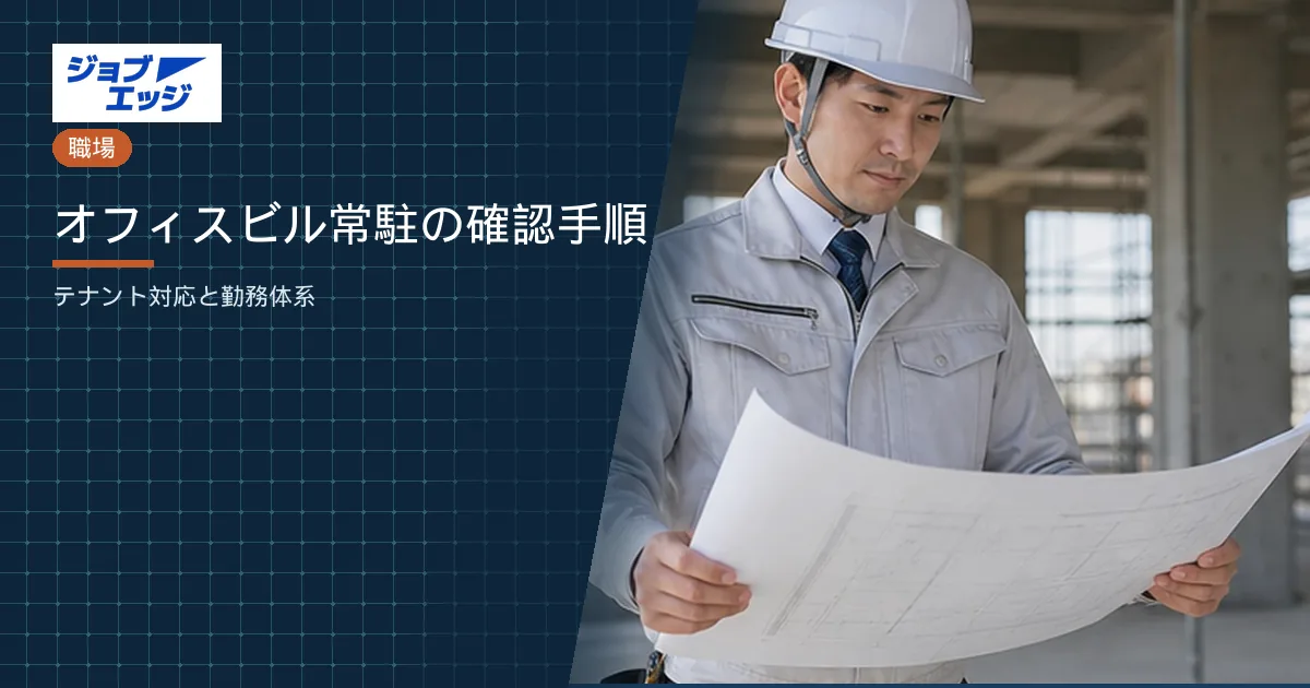 オフィスビル常駐の確認手順