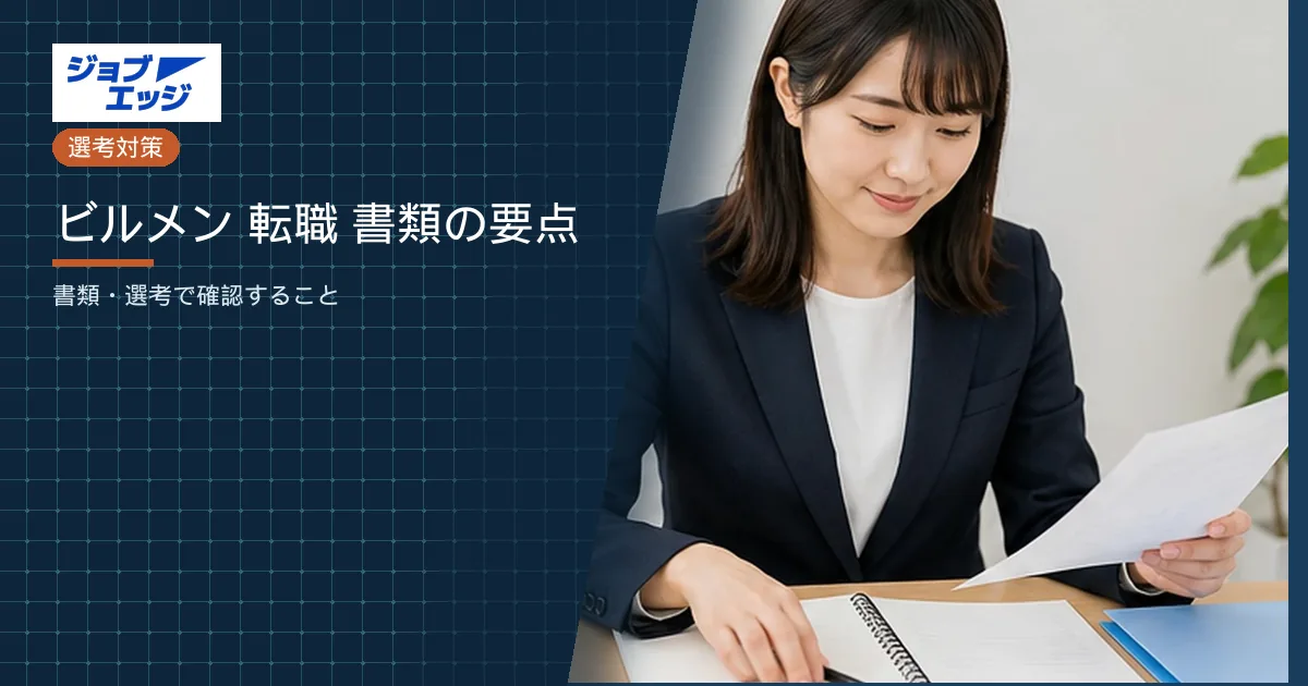ビルメン 転職 書類の要点