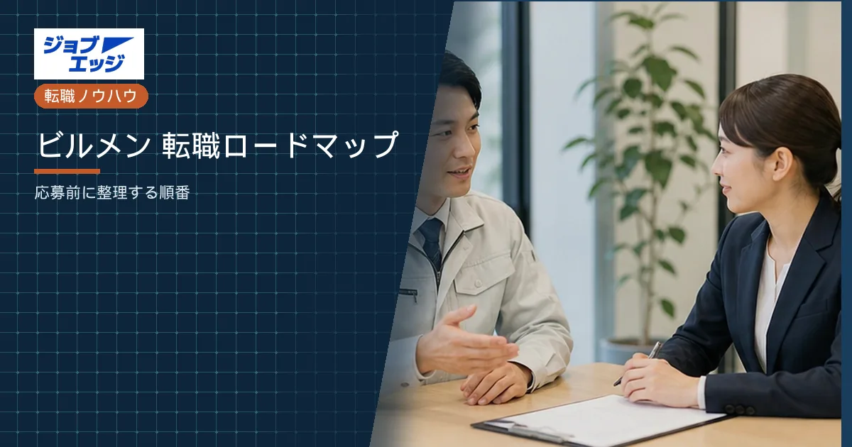 ビルメン 転職ロードマップ