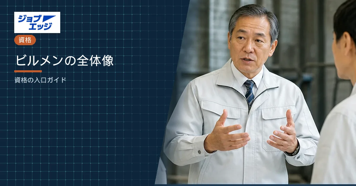 ビルメンの全体像