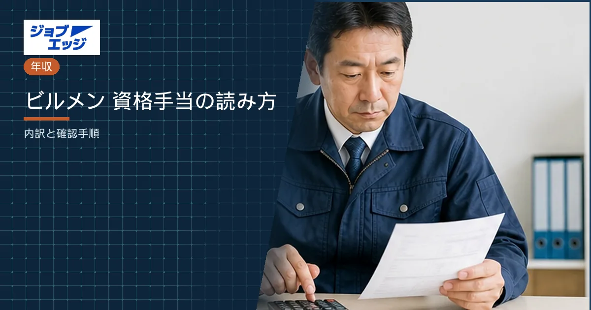 ビルメン 資格手当の読み方