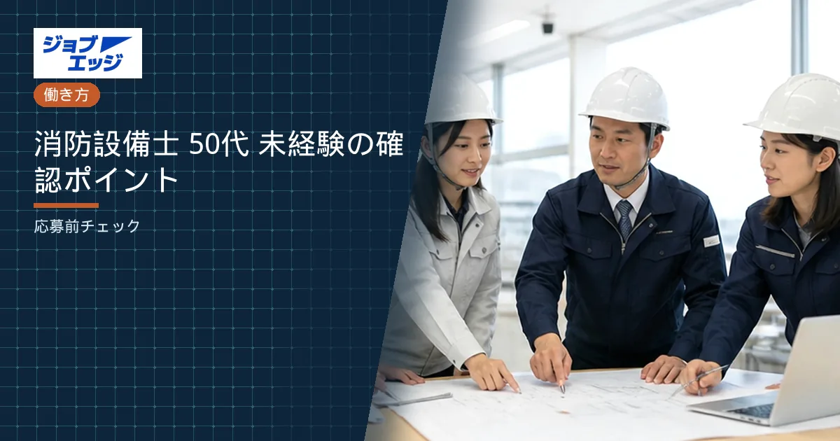 消防設備士 50代 未経験の確認ポイント