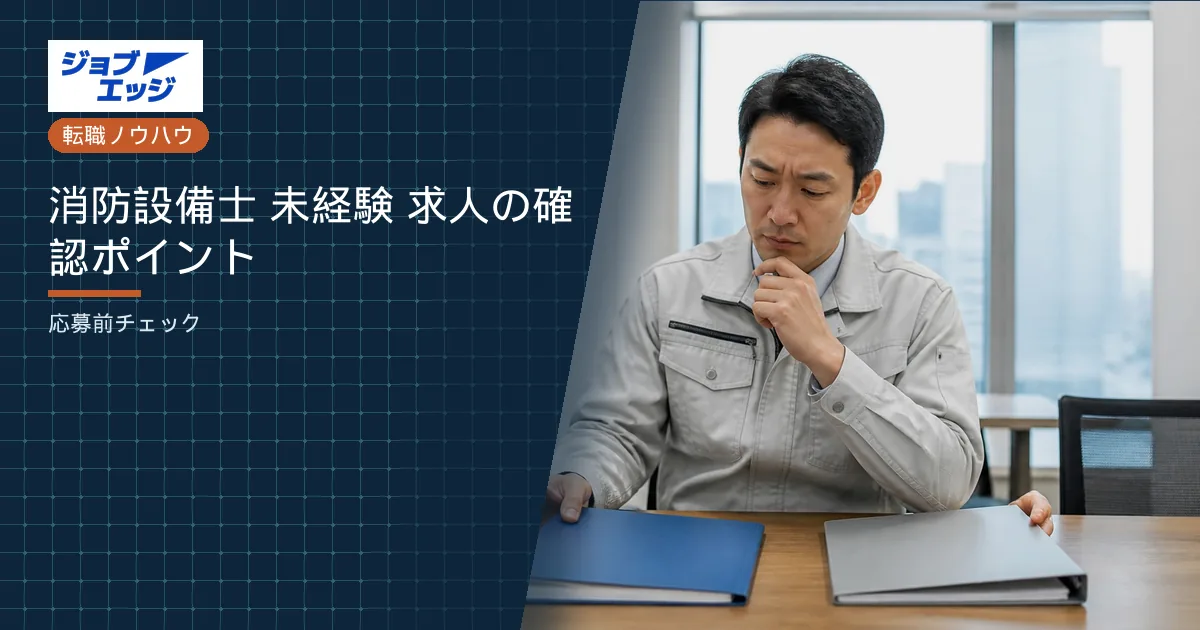 消防設備士 未経験 求人の確認ポイント