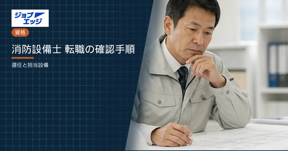 消防設備士 転職の確認手順