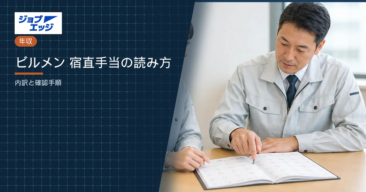 ビルメン 宿直手当の読み方