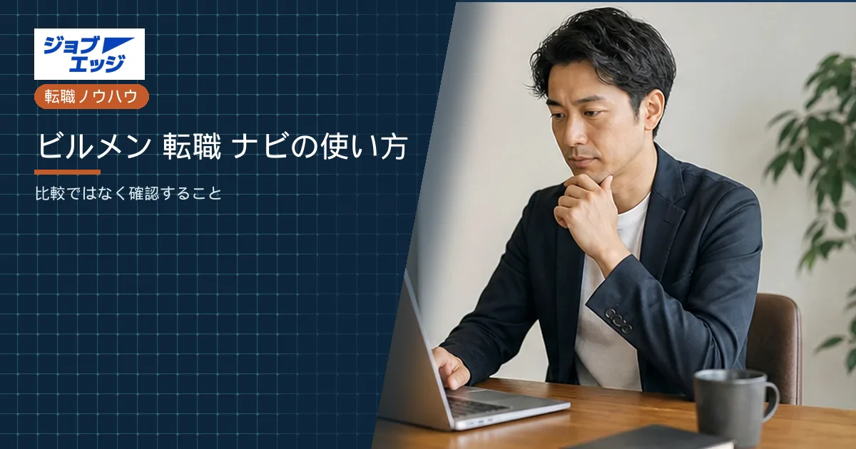 ビルメン 転職 ナビの使い方