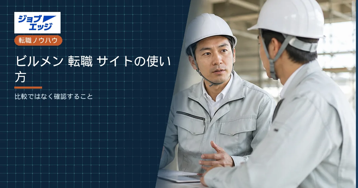 ビルメン 転職 サイトの使い方