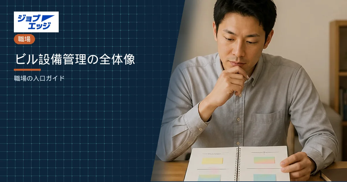 ビル設備管理の全体像
