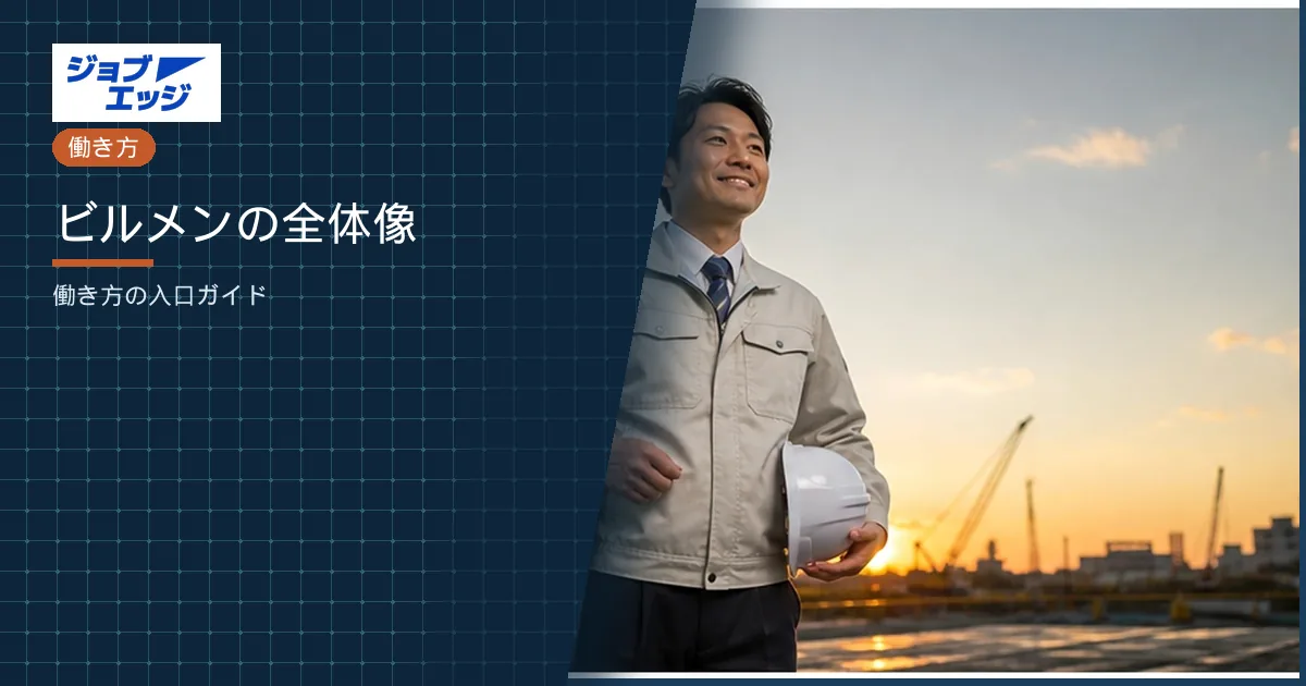 ビルメンの全体像