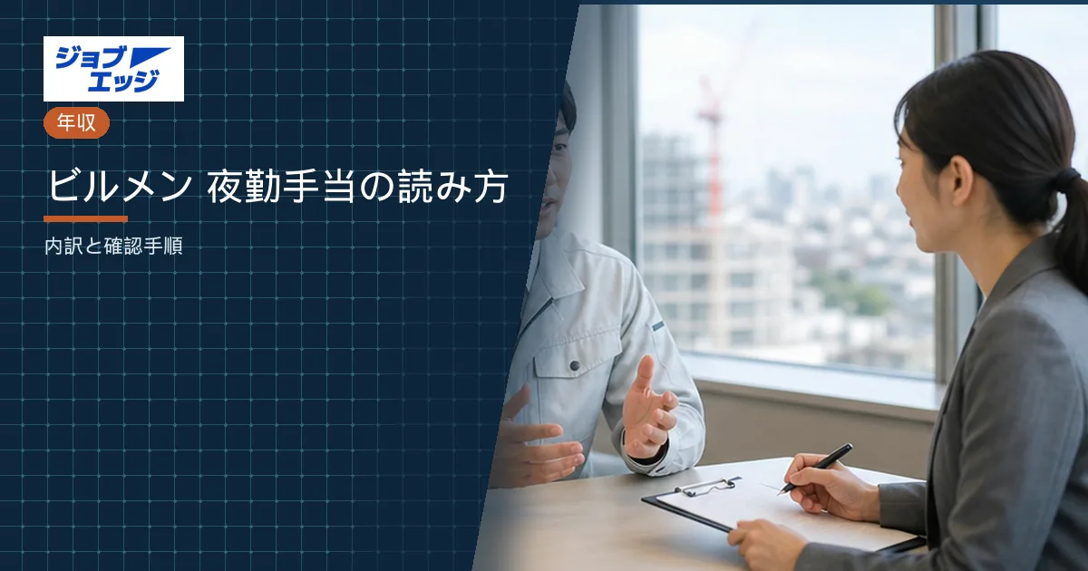 ビルメン 夜勤手当の読み方