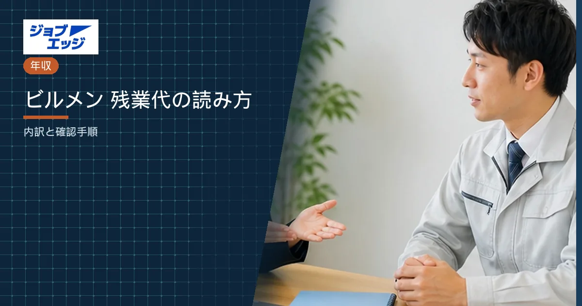 ビルメン 残業代の読み方