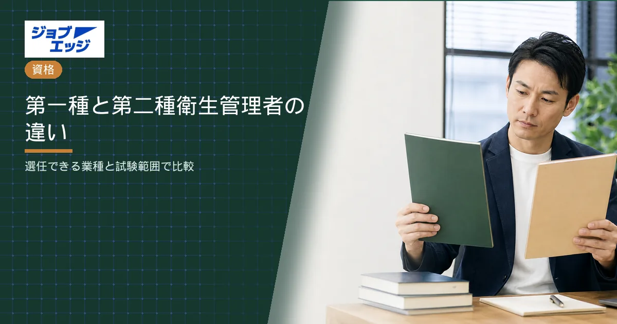 第一種と第二種衛生管理者の違い