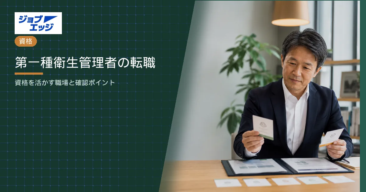 第一種衛生管理者の転職