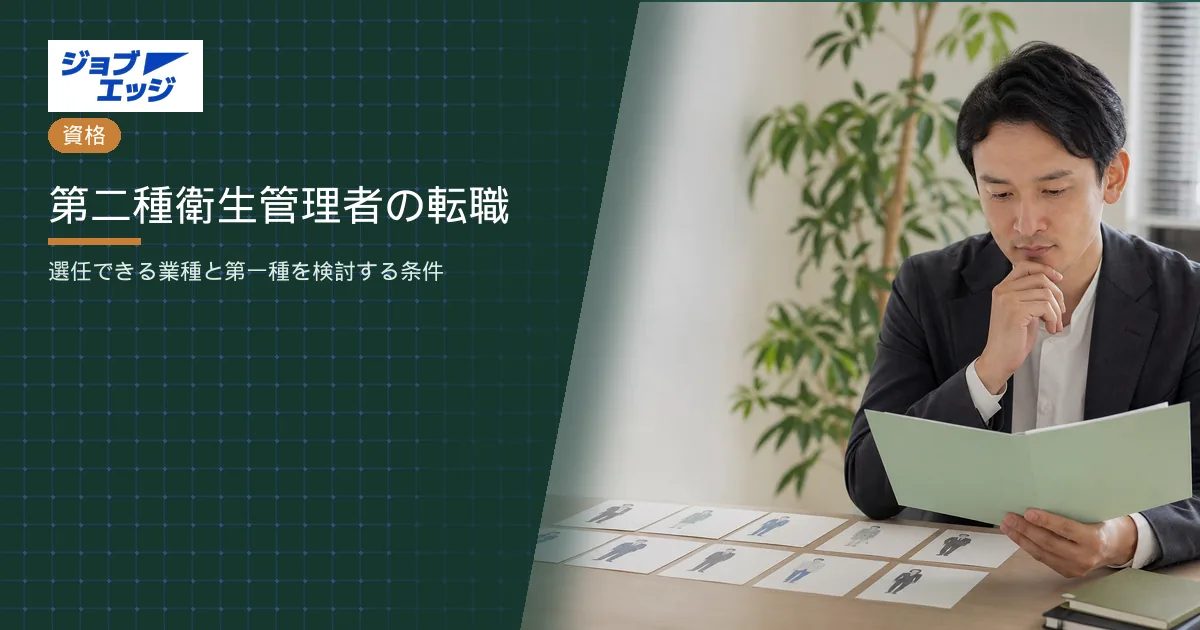 第二種衛生管理者の転職