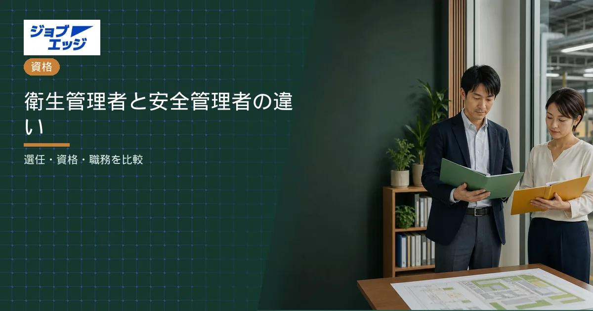 衛生管理者と安全管理者の違い