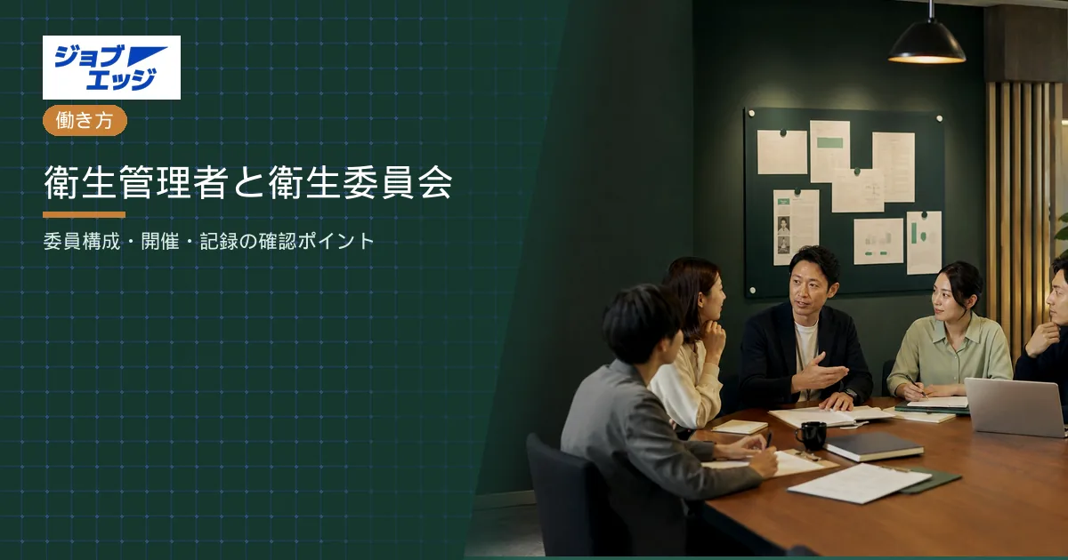 衛生管理者と衛生委員会