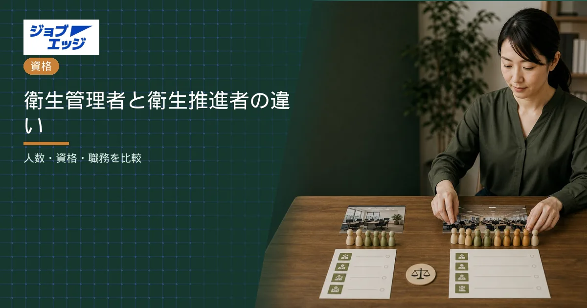 衛生管理者と衛生推進者の違い
