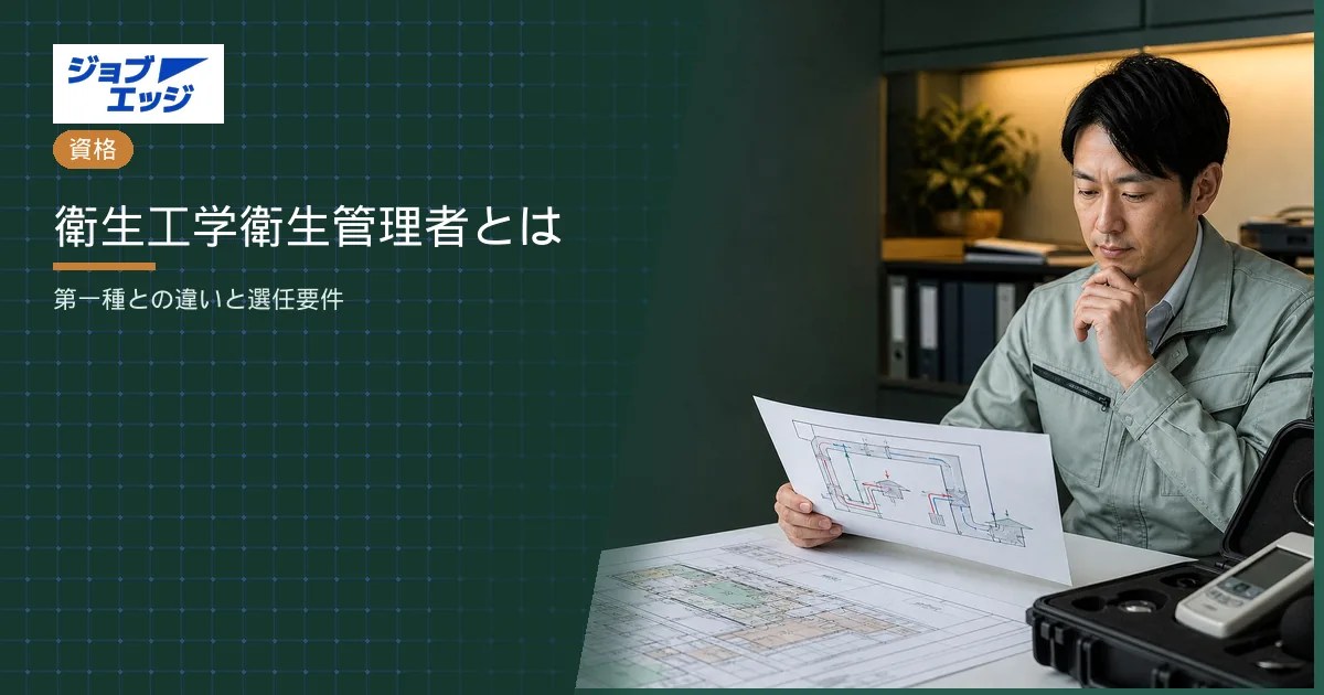 衛生工学衛生管理者とは