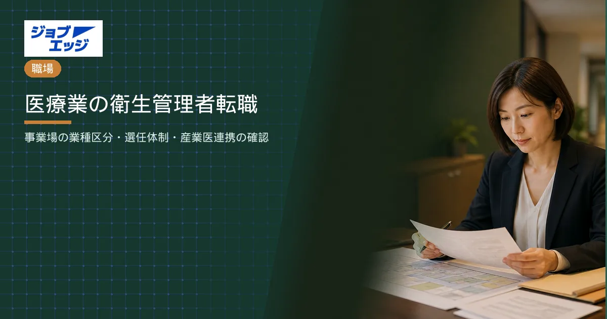 医療業の衛生管理者転職