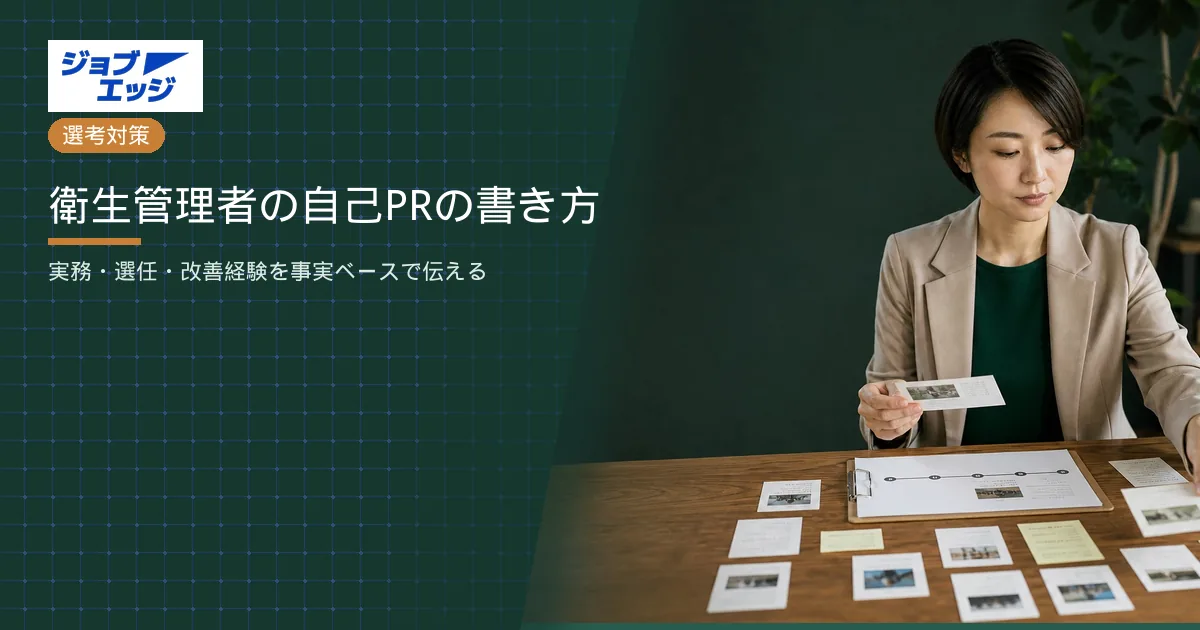 衛生管理者の自己PRの書き方