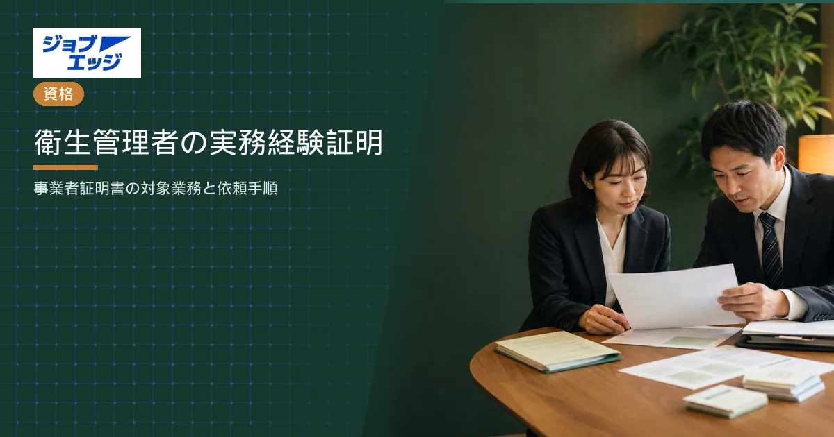 衛生管理者の実務経験証明