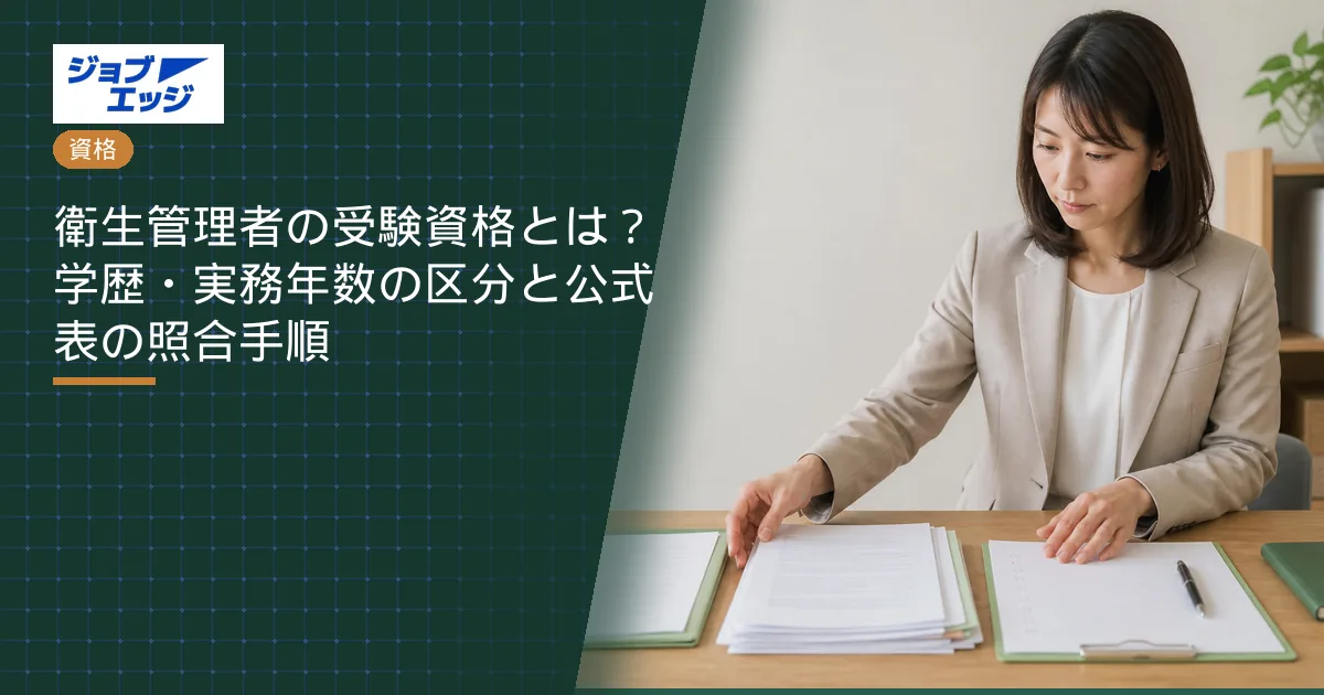 衛生管理者の受験資格とは?学歴・実務年数の区分と公式表の照合手順