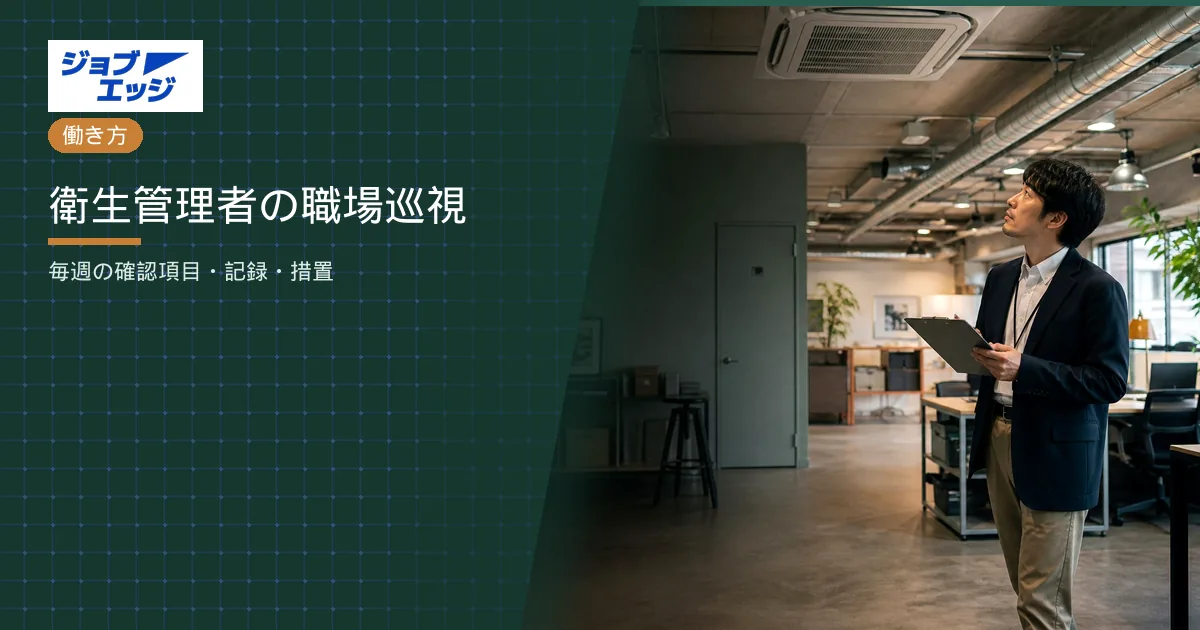 衛生管理者の職場巡視