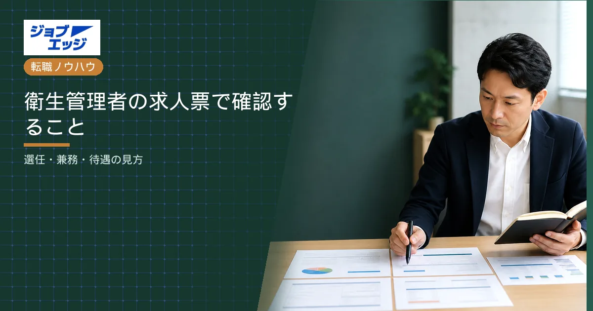 衛生管理者の求人票で確認すること
