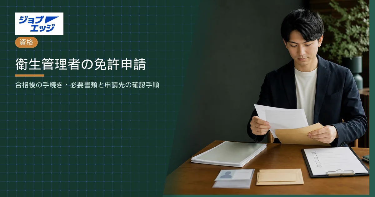 衛生管理者の免許申請