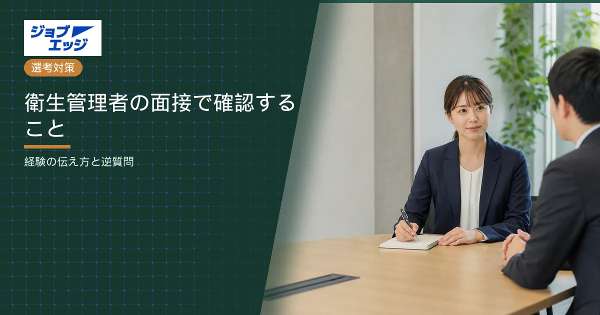 衛生管理者の面接で確認すること